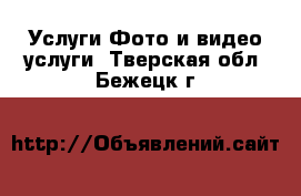 Услуги Фото и видео услуги. Тверская обл.,Бежецк г.